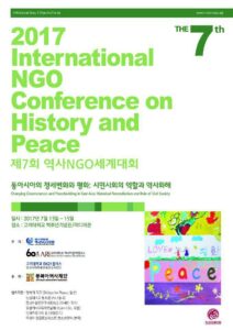 역사NGO포럼, “2017년 제7회 역사NGO세계대회”에 초대합니다.