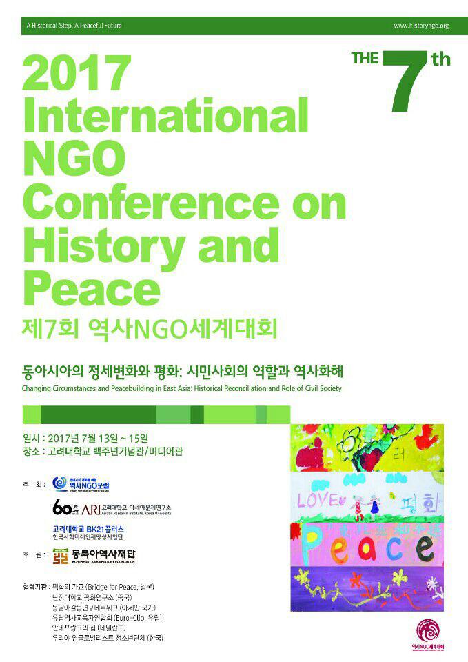역사NGO포럼, “2017년 제7회 역사NGO세계대회”에 초대합니다.