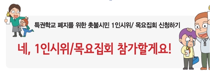 자사고폐지 시민단체 ‘릴레이 1인시위와 매주 목요집회’ 강행군