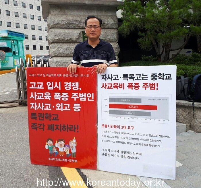 자사고 등 특권학교폐지 릴레이 1인 시위 불볕더위속에서도 연일 계속