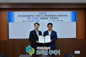 아리네트웍스, “한전 및 발전회사 중소기업 협력사 최초” 「비스니스연속성경영시스템 (ISO 22301)」인증 획득