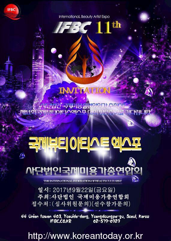 제11회 대한민국 국제 뷰티 아티스트 엑스포 성공적 유치 준비 한창
