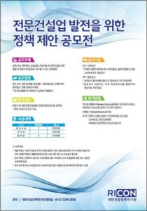 건정연, ‘전문건설업 발전을 위한 정책 제안 공모전’ 개최