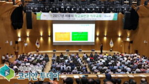 연삼흠 연구소장, 2017 학교보안관 직무교육 강연