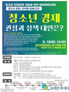 군산청소년친화정책개발 달달포럼 3차 ‘청소년 경제 관점과 정책 대안은?’