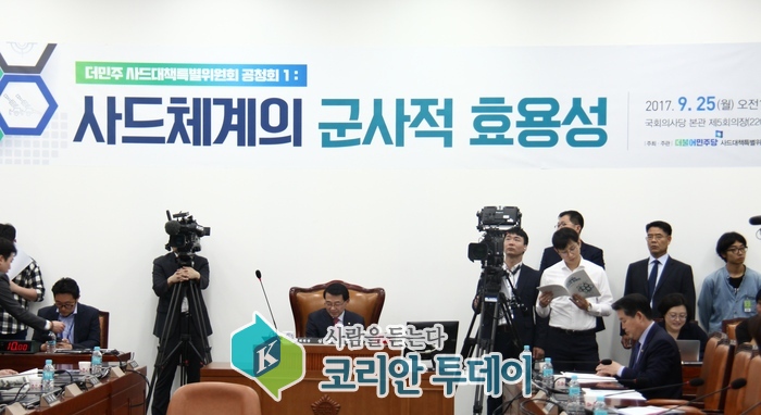 더불어민주당, “사드체계의 군사적 효용성 공청회 열어”
