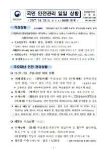 행안부 재난안전 상황실2017년 10월 23일