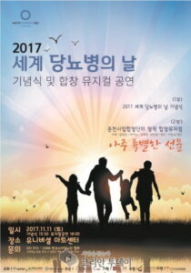 2017 세계당뇨병의 날 기념식 및 합창뮤지컬 개최!!
