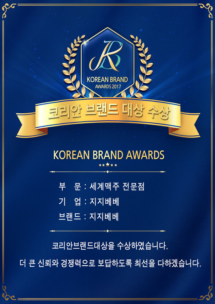 세계맥주 전문점 부문, 지지베베, ‘2017 코리안 브랜드 대상’ 수상