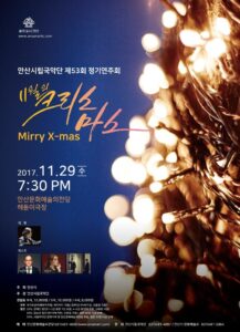 ’11월의 크리스마스’ 안산국립 국안단의 정기 연주회