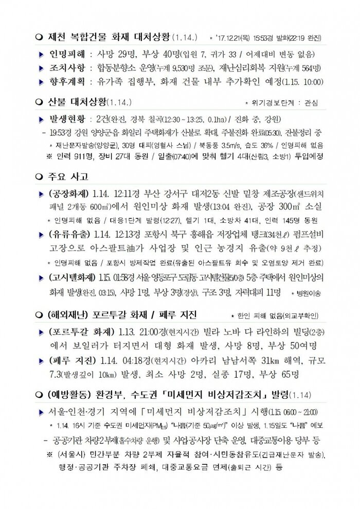 행안부 재난안전 상황실 2018년 1월 15일