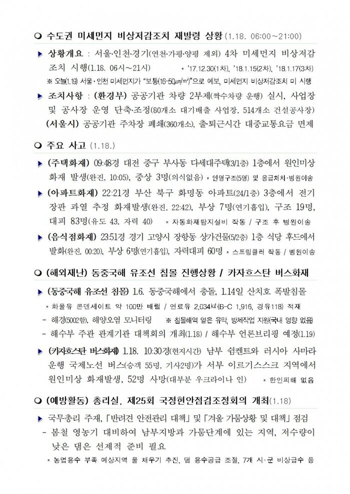 행안부 재난안전 상황실 2018년 1월 19일