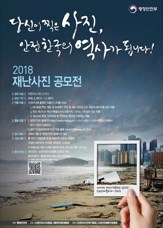 행안부 3월 28일까지 재난사진·재난예방포스터 공모전