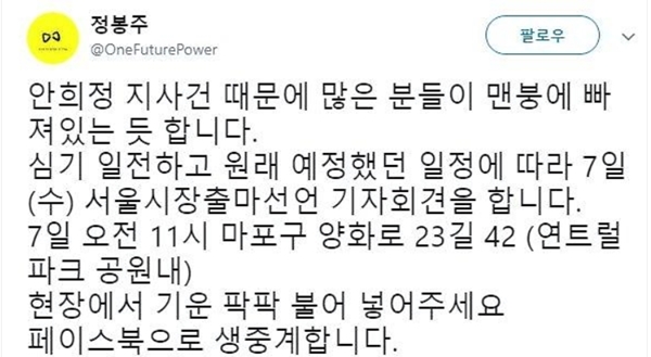 ‘성추행 의혹’ 정봉주, 결국 시장 출마 선언 연기