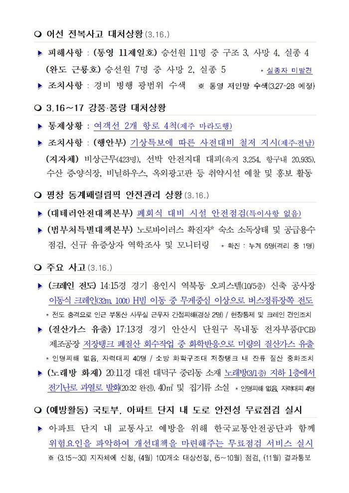 국민안전관리 일일상황(2018.3.18)