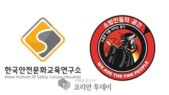 한국안전문화교육연구소, 소방인들의 공간과 업무 협약식