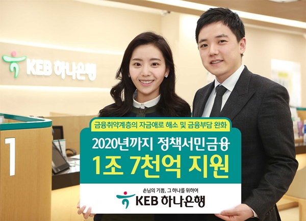 KEB하나은행, 2020년까지 정책서민금융 1.7조원 지원