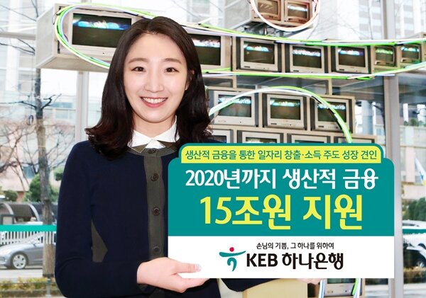 KEB하나은행 , 2020년까지 생산적 금융에 15조원 지원