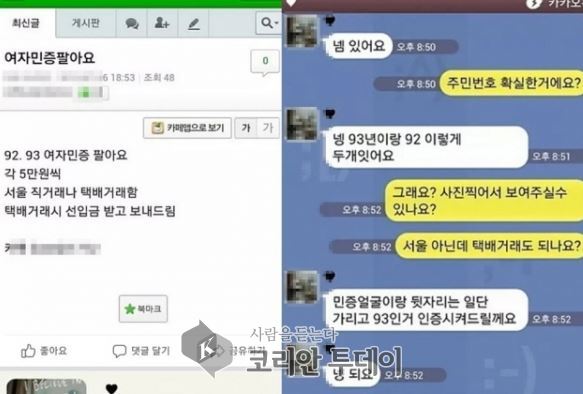 신분증 SNS에서 3~5만원에 팝니다”… 매매한 고교생 12명 검거