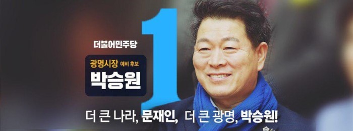 “성희롱 민주당 광명시장 예비후보의 거짓말’?