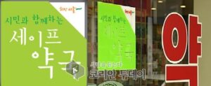 동작구약사회 김경우회장, “세이프약국”서울시의회와 국민건강증진 적극적으로 조례 및 사업확장에 최선