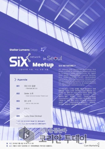 블록체인·스마트 컨트랙트 접목, 스텔라루멘 Dapp ‘식스’ 1st 밋업 4일 개최