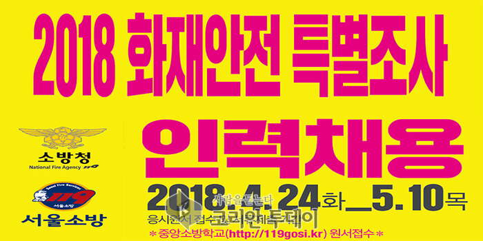 은평소방서, 화재안전특별조사자 채용 ‘당신이 주인공입니다’