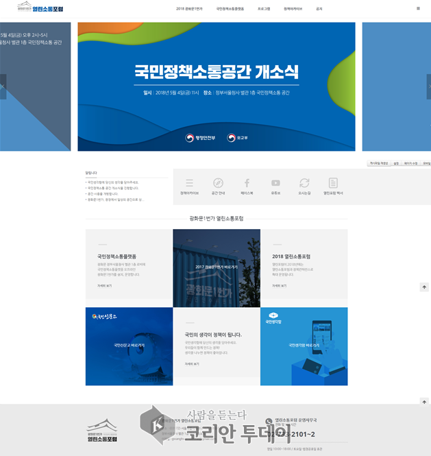 국민의 손으로 만드는 변화, ‘열린소통포럼’ 4일 개소