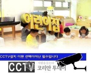 “어린이집 CCTV 없는곳 경기·서울 가장 많아”