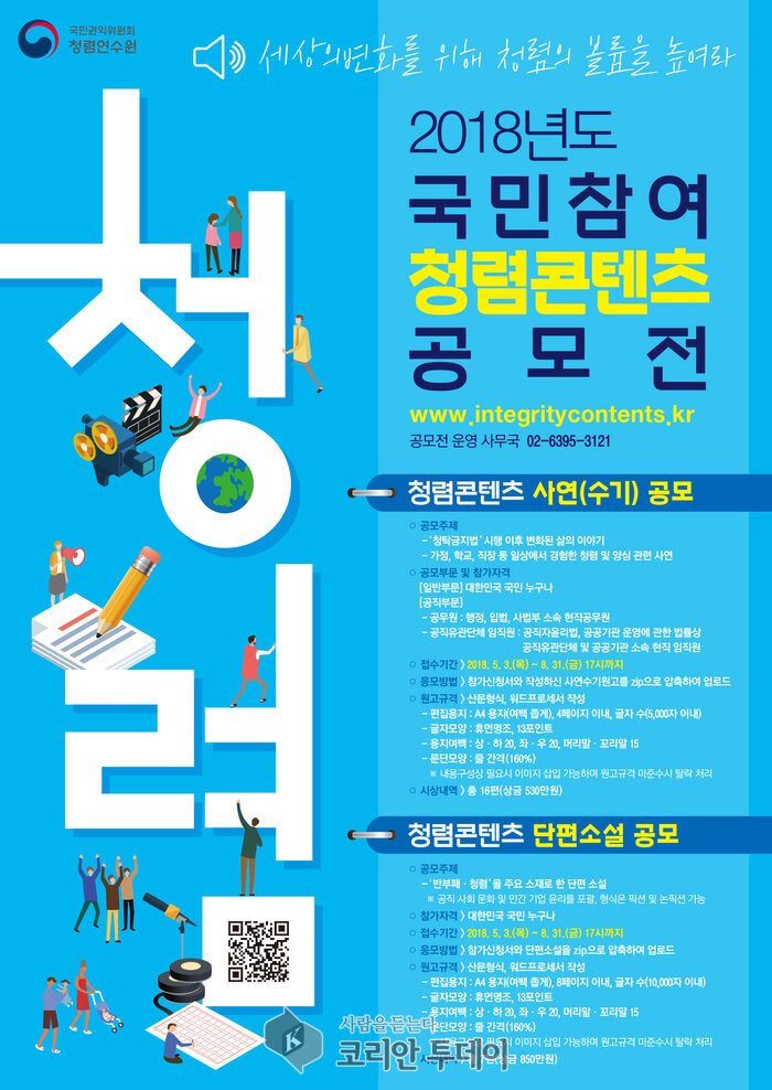 국민참여 청렴 콘텐츠 공모전 개최
