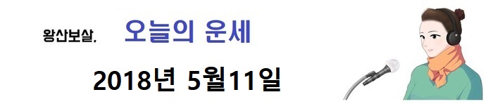 오늘의 운세 2018년5월11일