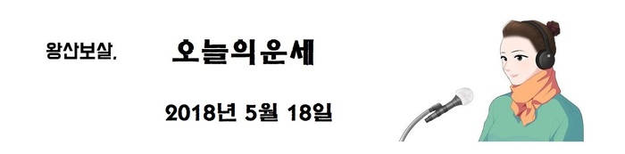 오늘의 운세 2018년5월18일