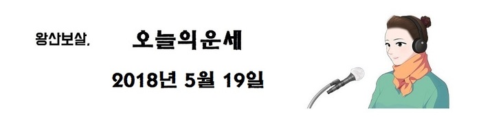 오늘의 운세 2018년5월19일