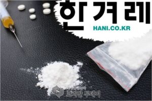 한겨레 기자,끝까지 거짓말….결국 필로폰 ‘양성’ 판정