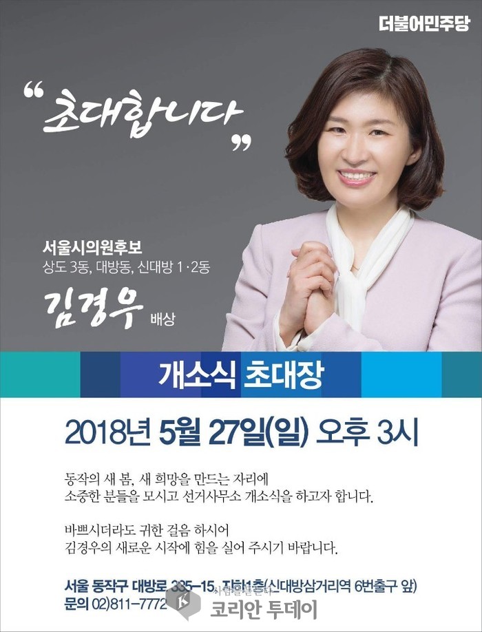 더불어민주당 김경우 서울시의원후보, 오는 27일 선거사무소 개소