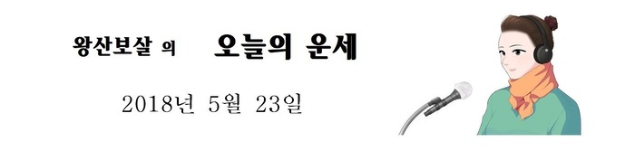 오늘의 운세 2018년5월23일