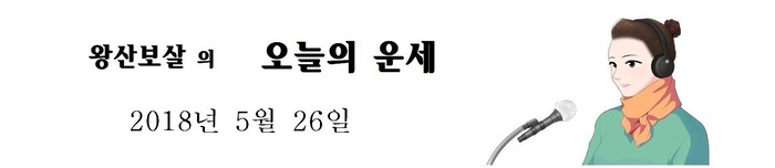 오늘의 운세 2018년5월26일