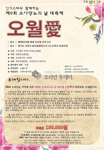 제9회 소아당뇨의 날 인기스타와 함께 하는 오월애의 축제 초대!