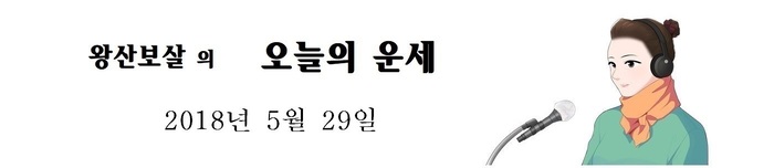 오늘의 운세 2018년5월29일