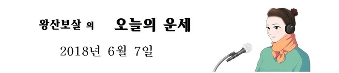 오늘의 운세 2018년6월7일