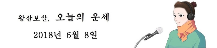 오늘의 운세 2018년6월8일