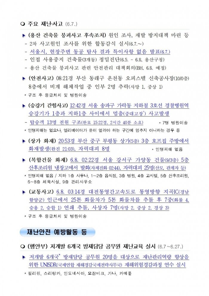 국민안전관리 일일상황 (2018년6월8일)