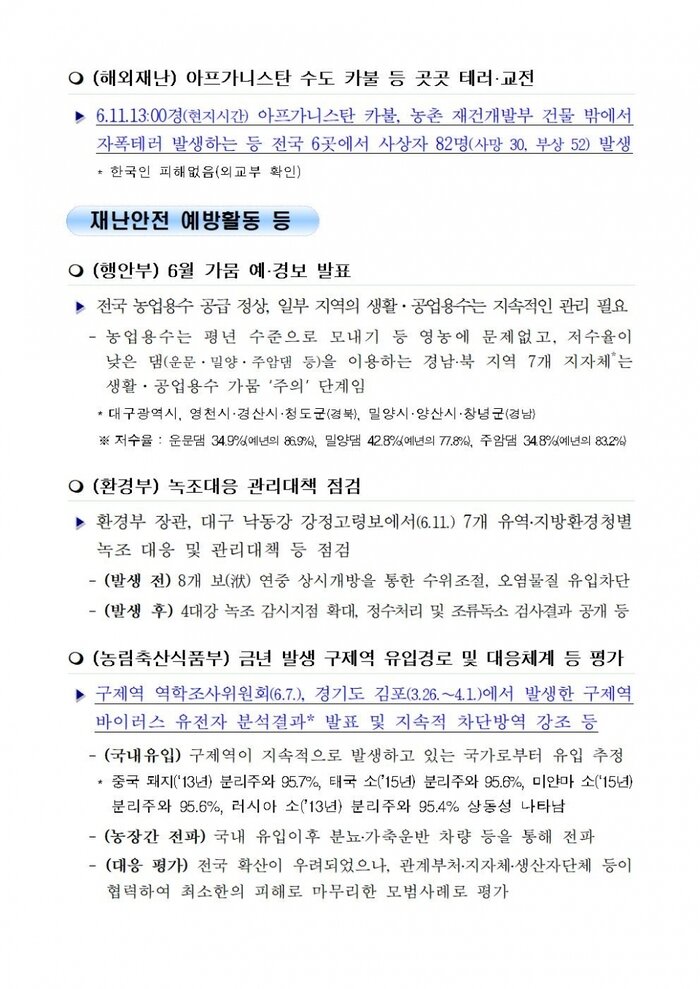 국민안전관리 일일상황 (2018년6월12일)
