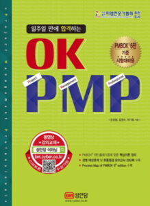 OK PMP(Project Management Professional) 출간