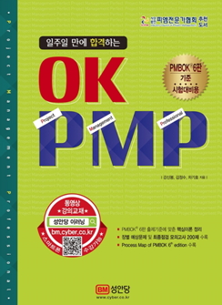 OK PMP(Project Management Professional) 출간