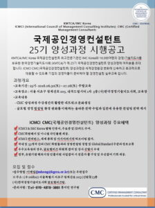 ICMCI CMC 국제공인경영컨설턴트 25기 양성과정