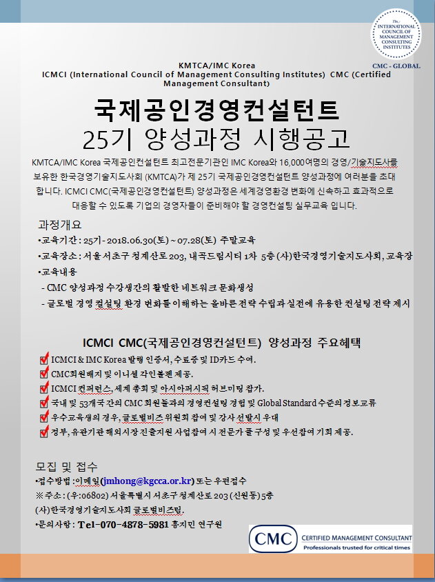 ICMCI CMC 국제공인경영컨설턴트 25기 양성과정