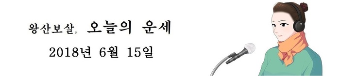 오늘의 운세 2018년6월15일