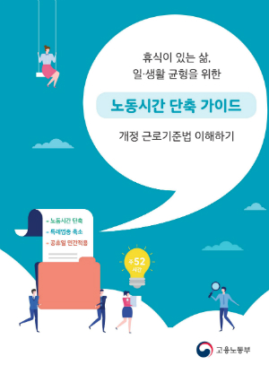 ‘노동시간 단축’ 근로기준법 개정