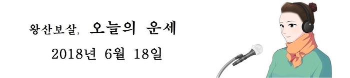 오늘의 운세 2018년6월18일